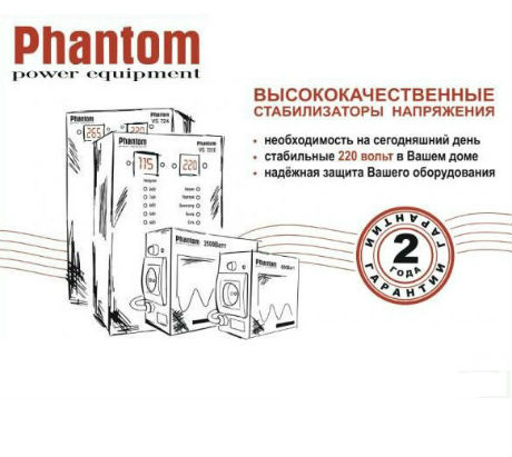 Стабилизаторы напряжения «Phantom»